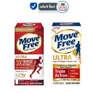 Schiff Move free ultra [กล่องแดง/กล่องขาว] [1 กระปุก/75 เม็ด] เม็ดเล็ก ทานวันละ 1 เม็ด ได้ผลดีเหมือน glucosamine