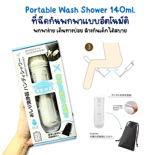 Portable Wash Shower,หัวฉีดน้ำพกพา ที่ฉีดก้นพกพาอัตโนมัติ 140ml. ของแท้จากญี่ปุ่น