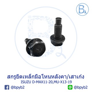 BX179 **อะไหล่แท้** สกรูยึดเหล็กมือโหนหลังคา มือโหนในเก๋ง ISUZU D-MAX11-20 ALL NEW BLUE POWER 1.9, MU-X13-19