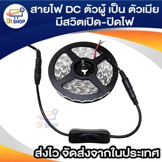 สายไฟ DC ตัวผู้ เป็น ตัวเมีย ขนาด 5.5x2.1mm มีสวิตเปิดปิดไฟ