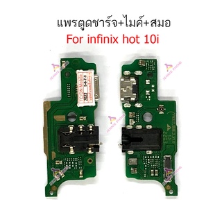 แพรตูดชาร์จ infinix hot 10i ก้นชาร์จ infinix hot 10i แพรสมอ  infinix hot 10i  แพรไมค์ infinix hot 10i