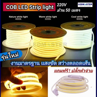 (ฟรี ปลั๊กหัวจ่าย) NEW** COB ไฟสายยาง LED ราคาโรงงาน LED Strip Light 220V  สว่างชัดทั้งเส้น 50 เมตร ไฟท่อยางดัด โค้ง