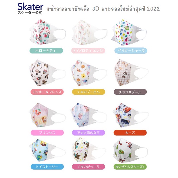 🔥ลายออกใหม่ล่าสุดปี 2022 ขาย 160 บาท🔥หน้ากากเด็ก 3D อายุประมาณ 4-6 ขวบ แพ็ค 10 ชิ้น แบรนด์ Skater นำเข้าญี่ปุ่นแท้