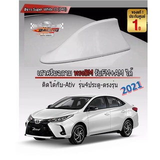 รุ่นใหม่ เสาอากาศครีบฉลาม New Yaris / ATIV 2021 สีขาว 040 สีเหมือนตัวรถ แบบต่อสัญญาณวิทยุ FM/AM ได้ชัดเจน (เสาทรง BM)