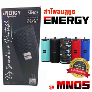 ENERGY Bluetooth Speaker / ลำโพงบลูทูธ รุ่น MN05 เสียงดี พกพาสะดวก : คละสี