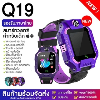 นาฬิกาเด็ก รุ่น Q19 เมนูไทย ใส่ซิมได้ โทรได้ พร้อมระบบ GPS ติดตามตำแหน่ง Kid Smart Watch นาฬิกาป้องกันเด็กหาย ไอโม่ imoo