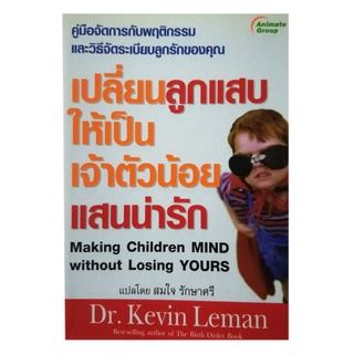 หนังสือPOCKETBOOKS - เปลี่ยนลูกแสบให้เป็นเจ้าตัวน้อยแสนน่ารัก