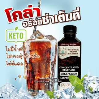 โคล่าคีโต ไซรัปคีโตกลิ่นโคล่า น้ำหวานเข้มข้น COLA คีโตไซรัป โค้กไซรัป ไม่มีน้ำตาล 0แคล Keto Cola เบาหวานทานได้