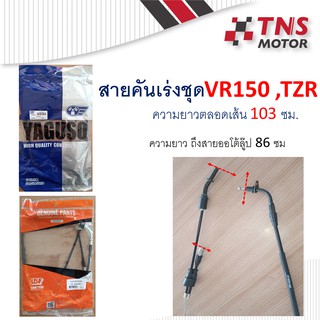 สายคันเร่งชุด สายเร่งบน TZR VR150