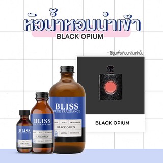 หัวน้ำหอม 🏆【 มาตรฐาน IFRA 】กลิ่น BLACK OPIUM  มี 2 ขนาด 120 ml. / 450 ml. - BLISS - หัวเชื้อน้ำหอม น้ำมันหอมระเหย