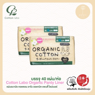 (แพ็คคู่)แผ่นอนามัย คอตตอน ลาโบ ออแกนิค แพนตี้ ไลน์เนอร์ (Cotton Labo Organic Panty Liner)