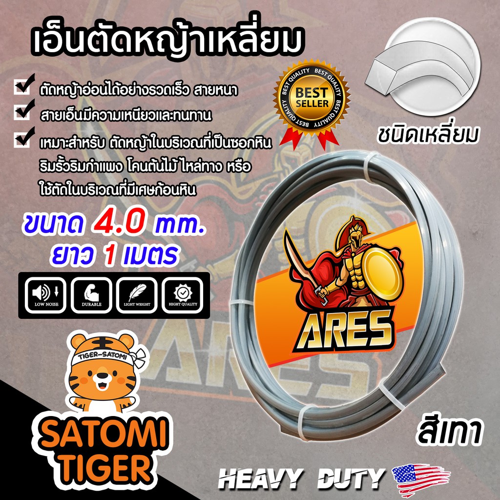 เอ็นตัดหญ้า เหลี่ยม สีเทา ขนาด 4.0 mm. ARES ยาว 1 เมตร สายเอ็นเหลี่ยม ตัดหญ้าอ่อน สายเอ็นสำหรับตัดหญ