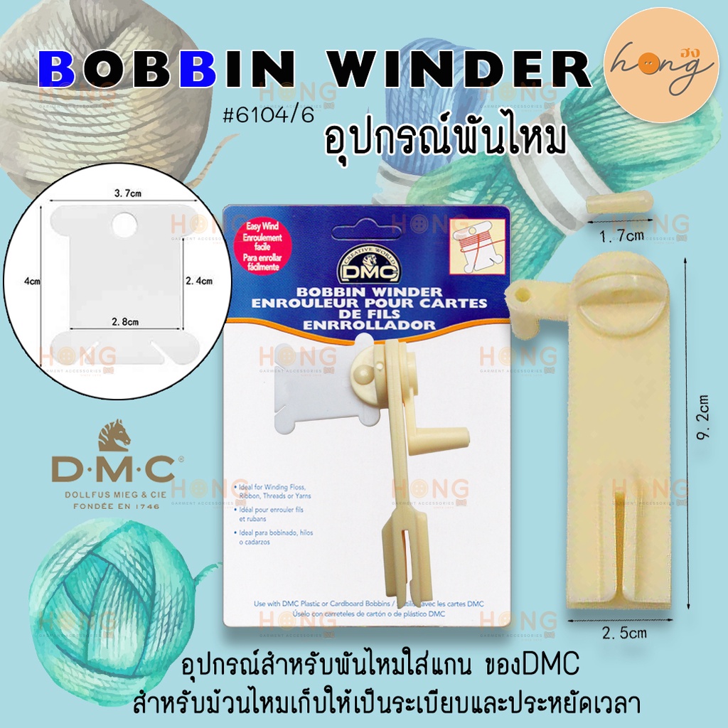 ☑️เครื่่องพันไหม DMC Bobbin winder #6104/6 [พร้อมส่งในไทย]