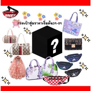 รหัส001 💯👜👝กล่องสุ่มกระเป๋าราคาถูกและดี กระเป๋ามีหลากหลายแบบ คุ้มแน่นอน ราคาพิเศษ✨📣❓