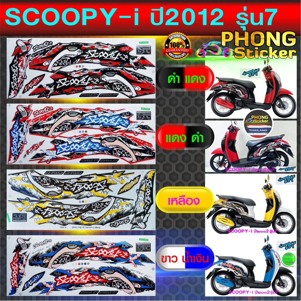 สติ๊กเกอร์ SCOOPY i ปี 2012 รุ่น 7 Active Boy สติ๊กเกอร์ สกู๊ปปี้ ไอ ปี 2012 รุ่น 7 Active Boy (สีสวย สีสด สีไม่เพี้ยน)