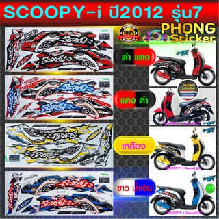 สติ๊กเกอร์ SCOOPY i ปี 2012 รุ่น 7 Active Boy สติ๊กเกอร์ สกู๊ปปี้ ไอ ปี 2012 รุ่น 7 Active Boy (สีสวย สีสด สีไม่เพี้ยน)