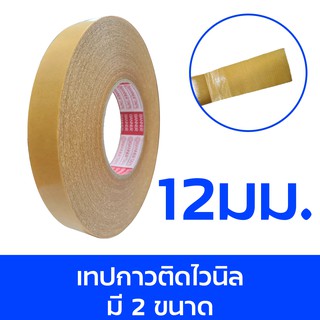 เทปกาวติดไวนิล ยาวม้วนละ 12มม.และ 24มม. ยาวม้วนละ 50 ม.