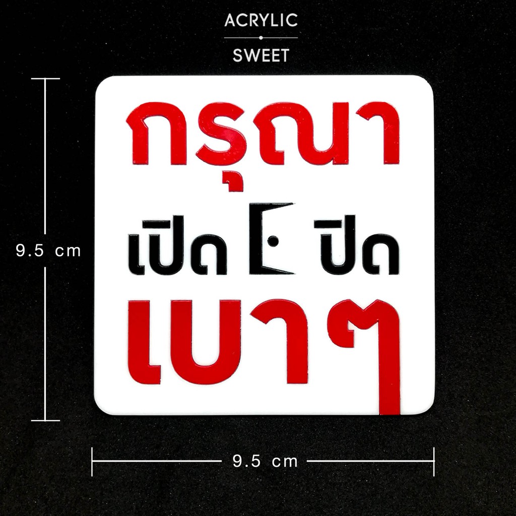 ป้ายกรุณาเปิด ปิดประตูเบาๆ ป้ายอะคริลิค ขนาด 9.5x9.5 cm (เทคนิคเลเซอร์ ทำสีตัวอักษร ไม่ใช่สติกเกอร์)