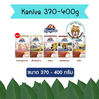 Kaniva คานิว่า​ อาหารเม็ดสำหรับเเมว ทานยาก​ ไม่เค็ม​ อึไม่เหม็น มี 5 สูตร ขนาด 370 - 400g