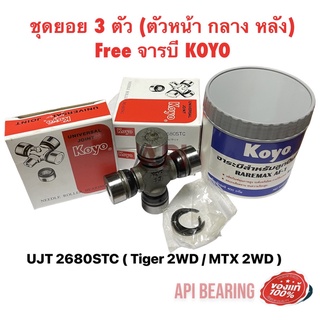 ชุดยอย 3 ตัว (ตัวหน้า กลาง หลัง) Free จารบี KOYO ยอยเพลากลาง UJT2680 KOYO ( แท้ 100% ) Tiger 2WD / MTX 2WD ของแท้ ติดรถ