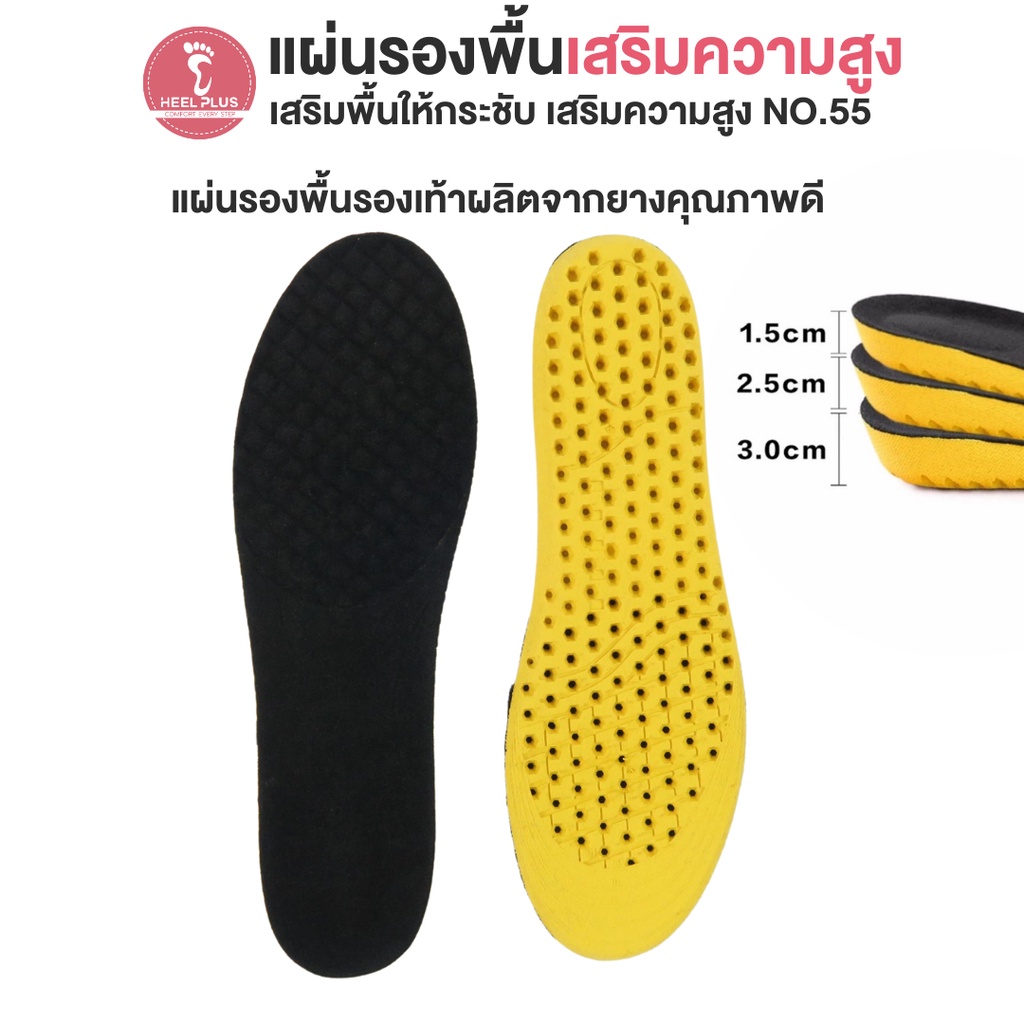 ส่งฟรี แผ่นรองพื้นรองเท้า เสริมพื้นให้กระชับ เสริมความสูง No.55