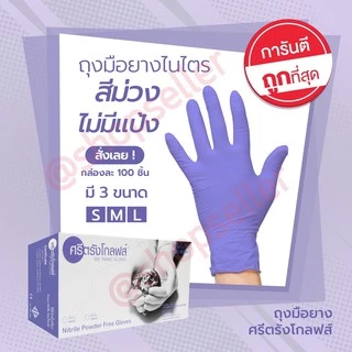 [ของแท้ ส่งไว ออกบิลได้!] ถุงมือศรีตรังโกลฟส์ ไนไตรสีม่วง กล่องสีม่วง Nitrile แบบไม่มีแป้ง