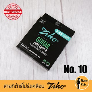 สายกีต้าร์โปร่งเคลือบ Ziko Pure Copper สายกีต้าร์โปร่ง เคลือบกันสนิม แท้100% นุ่มมือ เสียงดี แถมฟรี!! ปิ๊กกีต้าร์