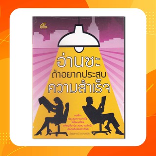 หนังสืออ่านซะถ้าอยากประสบความสำเร็จคนที่จะประสบความสำเร็จไม่ใช่คนที่คิดแต่คนที่จะประสบความสำเร็จได้ คือคนที่ลงมือทำทันที