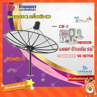 Thaisat ชุดจาน C-Band 1.9m (ติดตั้งแบบตั้งพื้น) + infosat LNB C-Band 5G 2จุด รุ่น CG-2