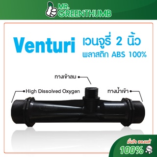 อุปกรณ์เติมอากาศเวนจูรี่ (Venturi 2 inch) ยี่ห้อโอทูบับเบิ้ล