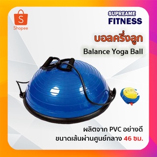 บอลออกกำลังกายครึ่งลูก Balance Yoga Ball บอลครึ่งลูก