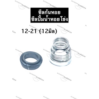 ซีลก้นหอย ซีลปั้มน้ำ ซีลปั้มน้ำหอยโข่ง 12-21 (12มิล) ซิลก้นหอย ซิลปั้มน้ำ ซิลปั้มน้ำหอยโข่ง อะไหล่ปั้มน้ำ อุปกรณ์ปั้มน้ำ