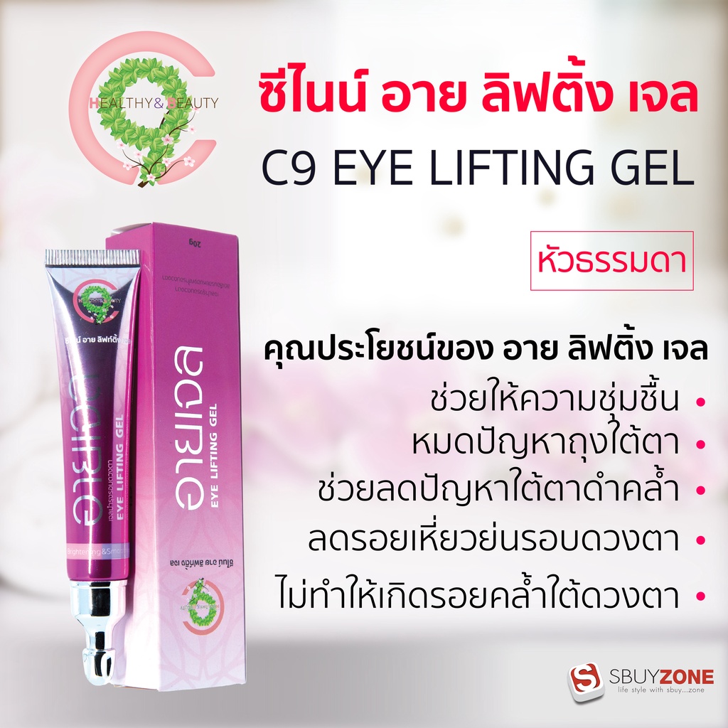 C9 EYE LIFTING GEL  ซีไนน์ บำรุงผิวหน้า บำรุงรอบดวงตา หัวธรรมดา