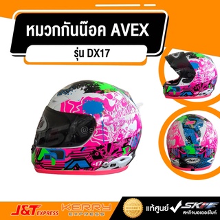 หมวกกันน๊อค AVEX รุ่น DX17แว่นดำ/ สีขาว หมวกเต็มใบ ของแท้ มีมอก