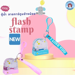 ตรายางหมึกในตัว Flash Stamp ด้ามตู้น้ำ ลายการ์ตูนช้างน้อย(มีสายคล้อง)