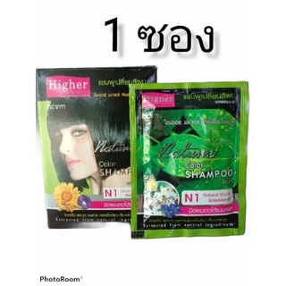 แชมพูปิดผมขาว ไฮเออร์ ขนาด 30ml. 1ซอง