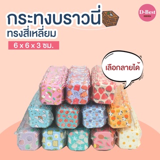 กระทงบราวนี่ 6 x 6 x 3 ซม. (1แพ็ค มี 200 ใบ, 25 ลาย)