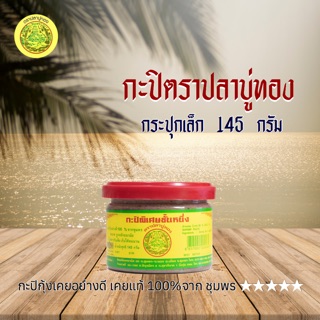 กะปิตราปลาบู่ทอง (145กรัม) กะปิเคย กะปิแท้ 100% กะปิอย่างดี กะปิชุมพร พิเศษชั้นหนึ่ง