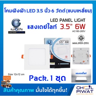 IWACHI โคมฝังฝ้า LED 3.5 นิ้ว 6 วัตต์ สี่เหลี่ยม โคมไฟเพดาน ดาวไลท์แอลอีดี ไฟเพดาน ไฟตกแต่งห้อง เดย์ไลท์ วอร์มไวท์ 1 ชุด