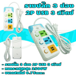 รางปลั๊ก 3 ช่อง 2P USB 3 สวิตซ์ (V-07)