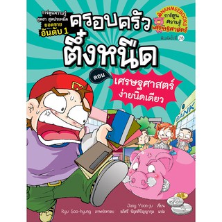 NANMEEBOOKS หนังสือ เศรษฐศาสตร์ง่ายนิดเดียว เล่ม 6 (ปกใหม่ ) :ชุด ครอบครัวตึ๋งหนืด : หนังสือการ์ตูน การ์ตูนความรู้