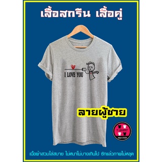 F011-เสื้อยืด เสื้อคู่ เสื้อคู่รัก เสื้อยืดสีขาว เสื้อยืดแฟชั่น เสื้อกลุ่ม เสื้อครอบครัว เสื้อยืดผู้ชาย เสื้อยืดผู้หญิง