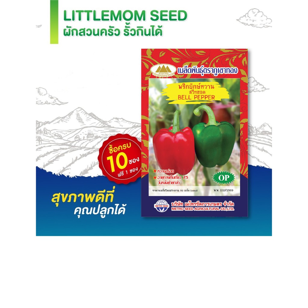 เมล็ดพริกยักษ์หวาน ภูเขาทอง 50 เมล็ด