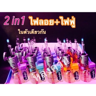 รุ่นใหม่2in1ไฟฟู่+ไฟลอยในตัวเดียวกันไฟแช็ค ไฟลอย หัวพ่นแก๊ส