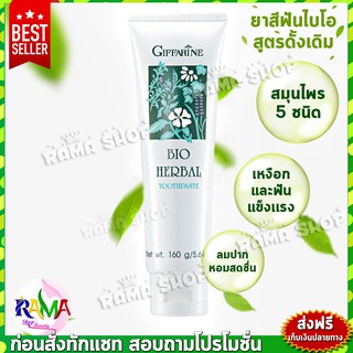 🔥ส่งฟรี🔥 ยาสีฟัน กิฟฟารีน ไบโอ เฮอร์เบิล สูตรดั้งเดิม Bio Herbal Toothpaste  สะอาด สดชื่น ป้องกันฟันผุ