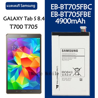 แบตเตอรี่ Samsung GALAXY Tab S 8.4 T700 T705 EB-BT705FBC EB-BT705FBE 4900mAh รับประกัน 3 เดือน