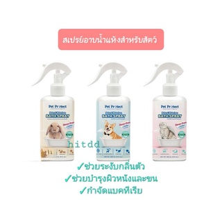 สเปรย์อาบน้ำแห้งสำหรับสัตว์ 300มล. สูตรไม่ต้องล้างน้ำออกpet protect bath spray