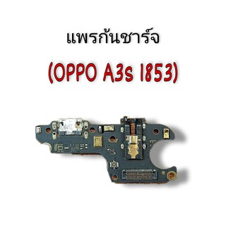 แพรก้นชาร์จ OppoA3s 1853 แพรตูดชาร์จOppo A3s แพร์ตูดชาร์ออปโป้A3S