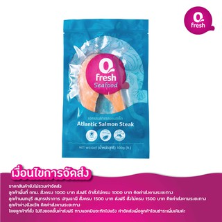 Qfresh แอตแลนติกแซลมอนสเต็ก 100 กรัม (แช่แข็ง)/ราคายังไม่รวมค่าจัดส่ง/อ่านเงื่อนไขค่าจัดส่งในรายละเอียด