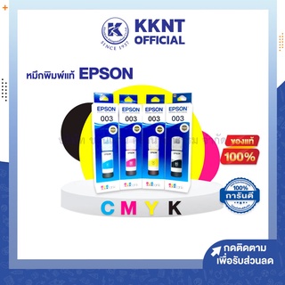 💙KKNT | EPSON หมึกอิงค์เจ็ท รุ่น EPSON 003 สี C/M/Y/K (ราคา/กล่อง)